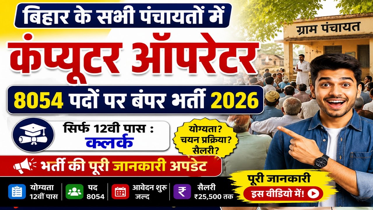 Bihar Panchayat Computer Operator Vacancy 2026 | 8054 Posts | 12th Pass | Mega Recruitment | Full...