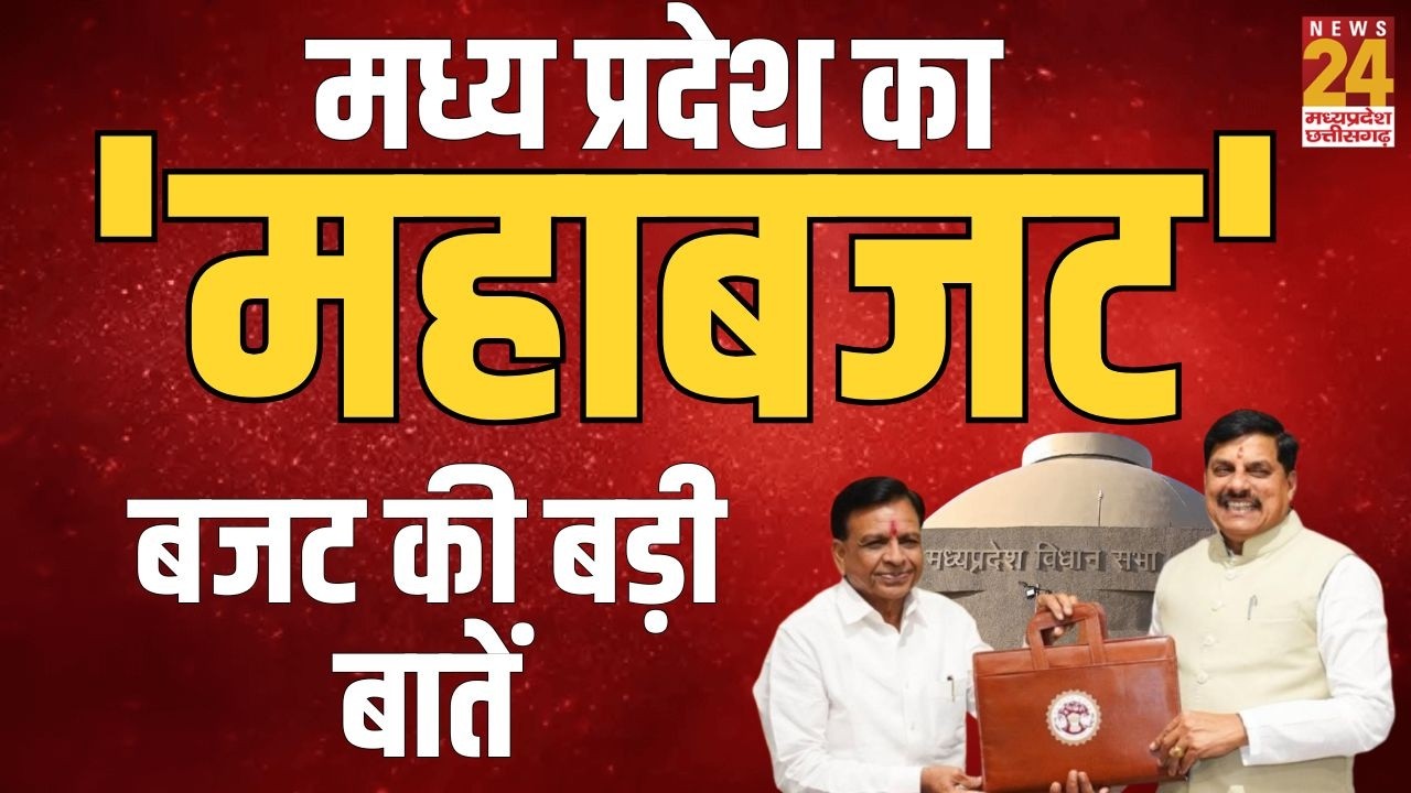 MP Budget Updates: मोहन सरकार का 'मोहक बजट'...MP बजट की बड़ी बातें | LIVE
