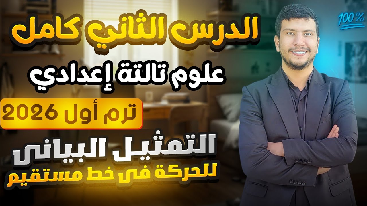 الدرس الثاني كامل علوم تالتة أعدادي ترم أول 2026 - التمثيل البياني للحركة