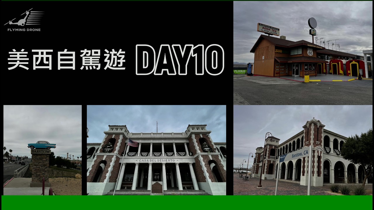美西自駕遊DAY10 巴斯托車站20260215