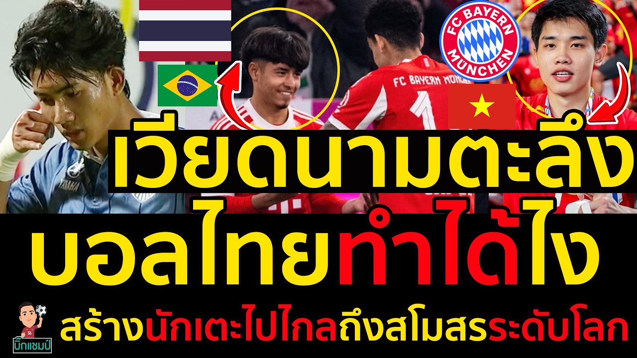 เวียดนามตะลึงบอลไทยทำได้ไง สร้างนักเตะไปไกลถึงสโมสรระดับโลก