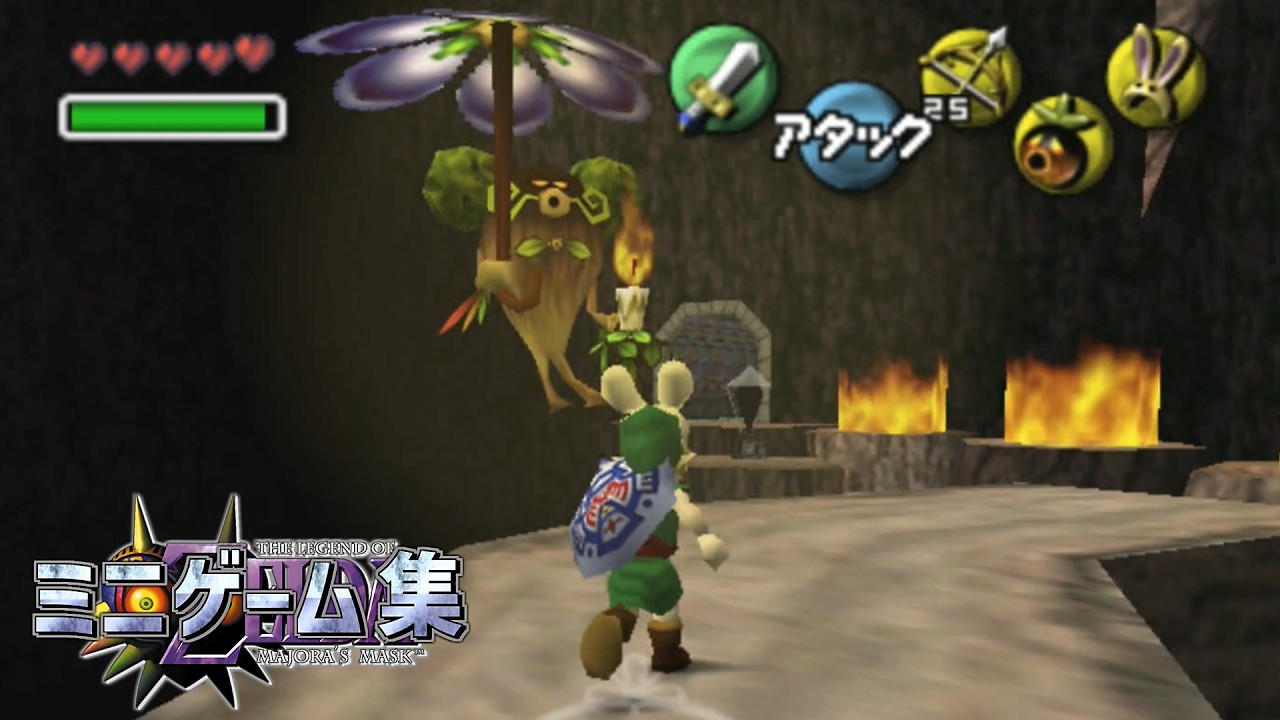 ゼルダの伝説 ムジュラの仮面　ミニゲーム全集