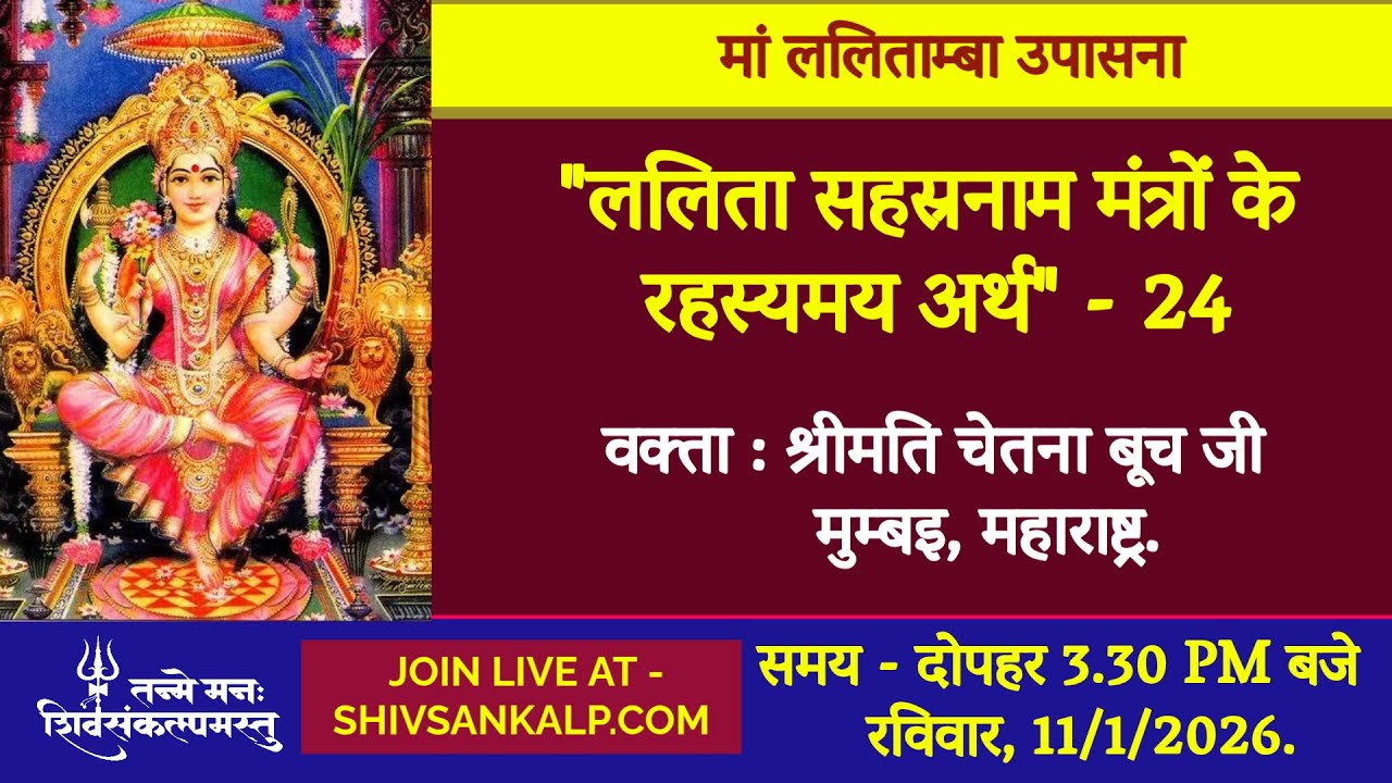 ललिता सहस्रनाम मंत्रों के रहस्यमय अर्थ - 24 | श्रीमती चेतना बूच जी  | 4/1/26
