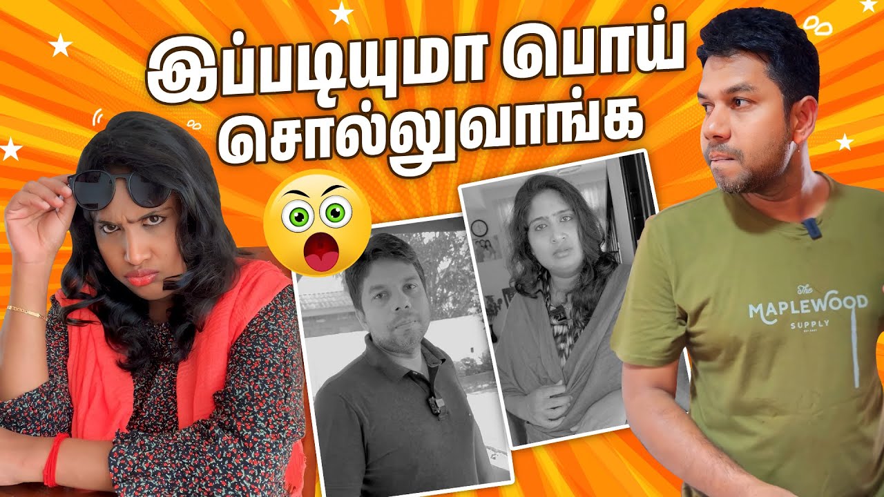 எங்க குடும்பத்துக்கு பொய் பேசவே  தெரியாது 😷😂| Rj Chandru Menaka Comedy