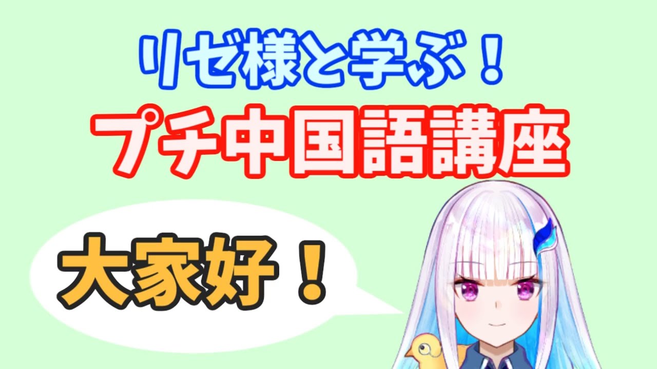 リゼ様と学ぶ！プチ中国語講座