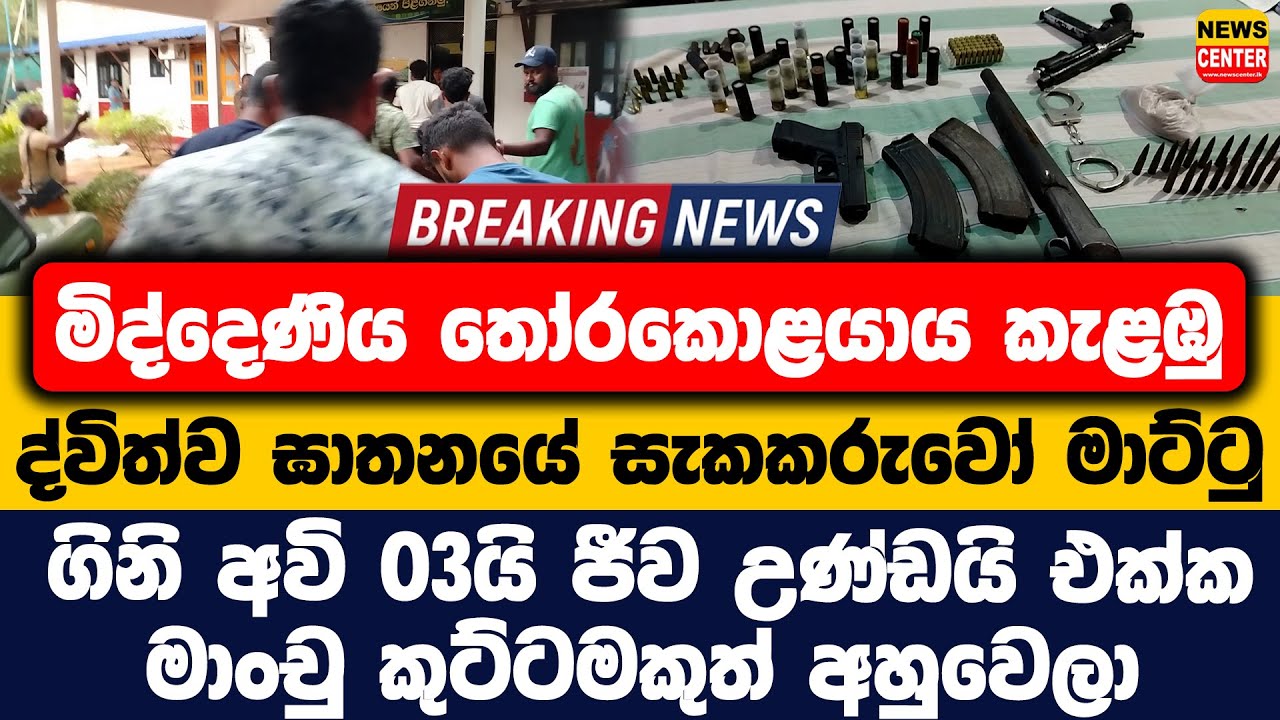 මිද්දෙණිය කැළඹු ද්විත්ව ඝාතනයේ සැකකරුවෝ මාට්ටු|ගිනි අවි 03යි ජීව උණ්ඩයි එක්ක මාංචු කුට්ටමකුත් මාට්ටු