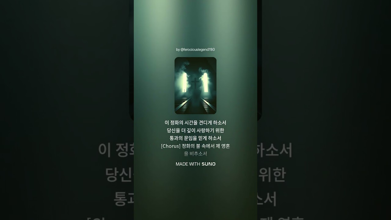 [사순 1주 마무리] 정화의 불 속에서 | 천주교 일주일 회고 성가 2026