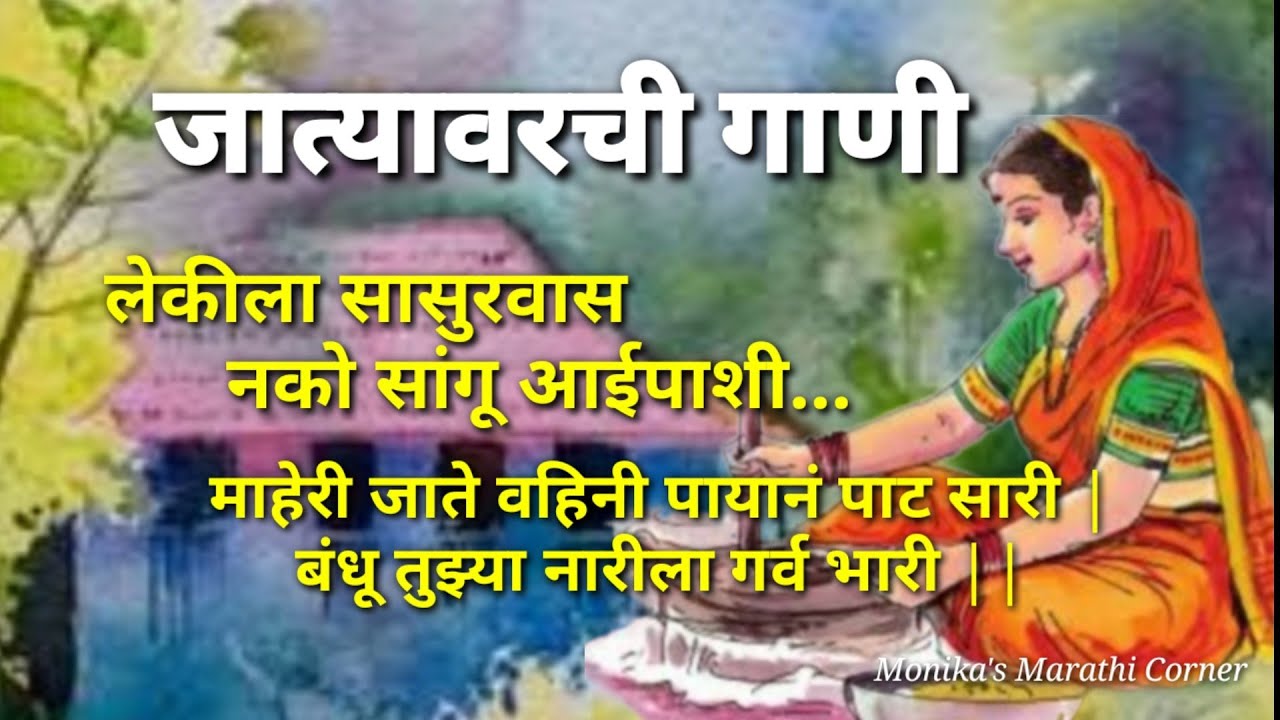 माहेरी जाऊ वहिनी पायानं पाट सारी बंधूतुझ्या नारीला गर्व भारी | जात्यावरची गाणी@MonikasMarathiCorner 