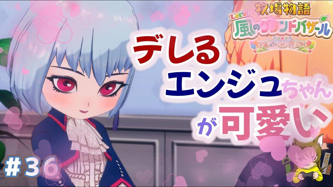 ＃36　エンジュちゃん可愛い！【牧場物語Let's風のグランバザール】