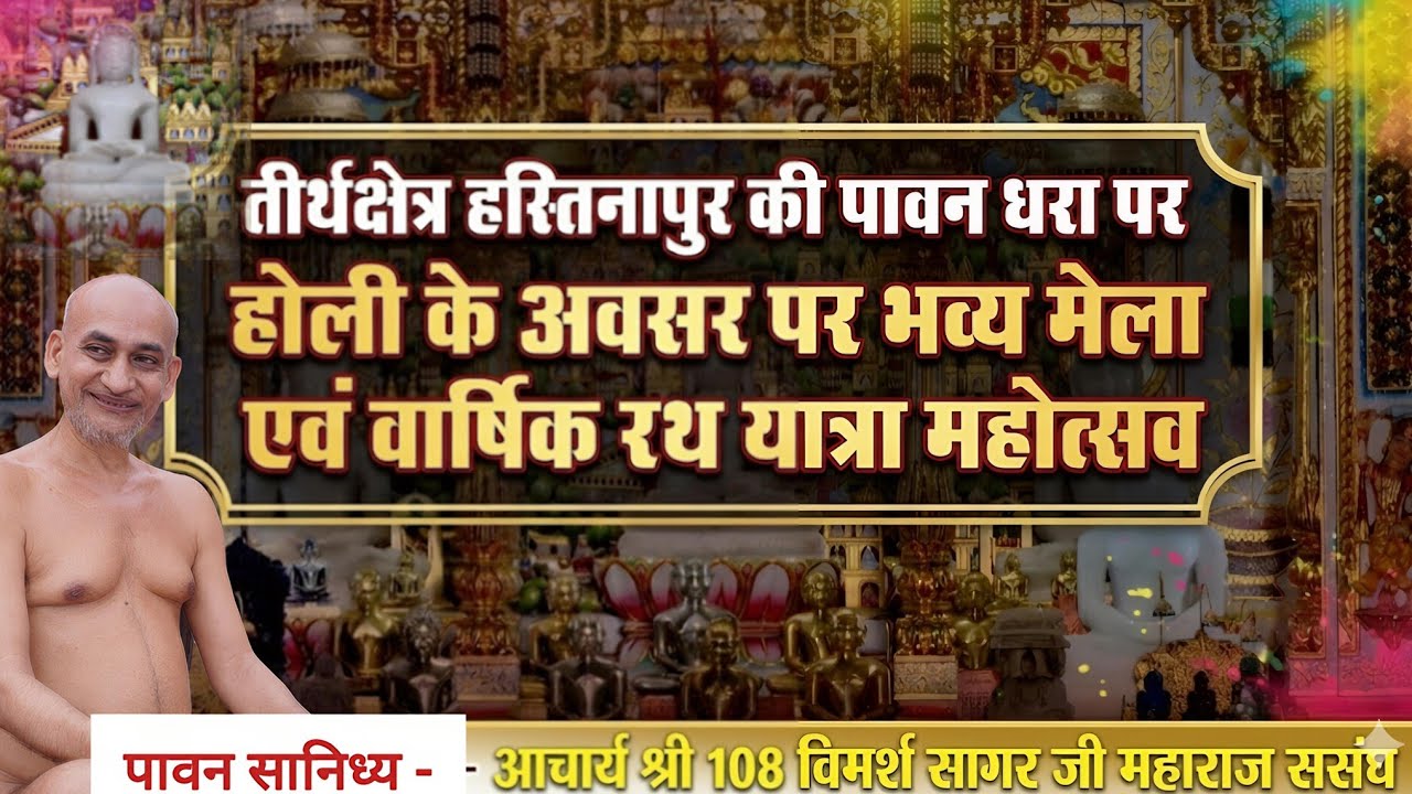 भव्य मेला।वार्षिक रथयात्रा महोत्सव।तीर्थक्षेत्र हस्तिनापुर मेरठ।आचार्य श्री विमर्श सागर जी महाराज