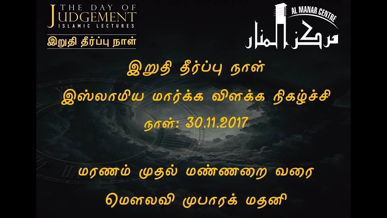 மரணம் முதல் மண்ணறை வரை -  மெளலவி  முபாரக் மதனி
