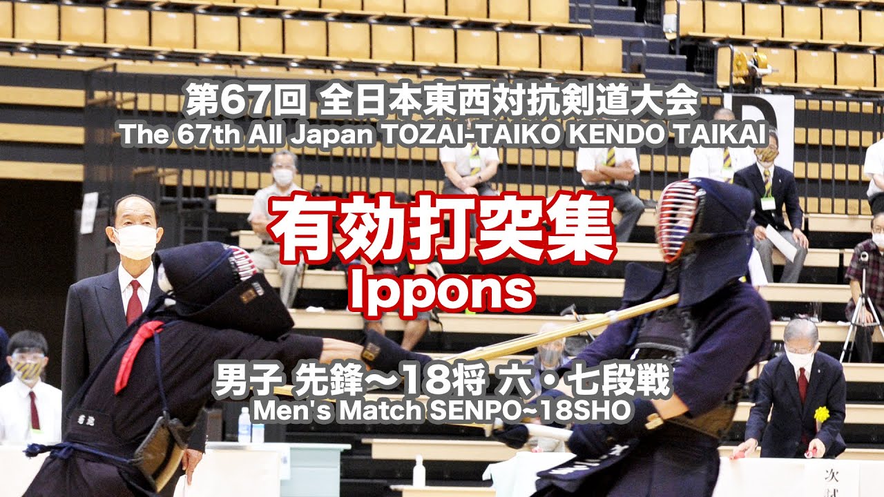 有効打突集　男子の部：先鋒〜18将「六・七段戦」_第67回 全日本東西対抗剣道大会