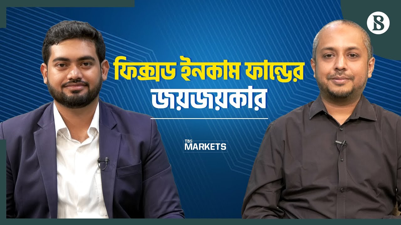 কেন ফিক্সড ইনকাম মিউচুয়াল ফান্ড কিনবেন | Share Market Analysis | The Business Standard