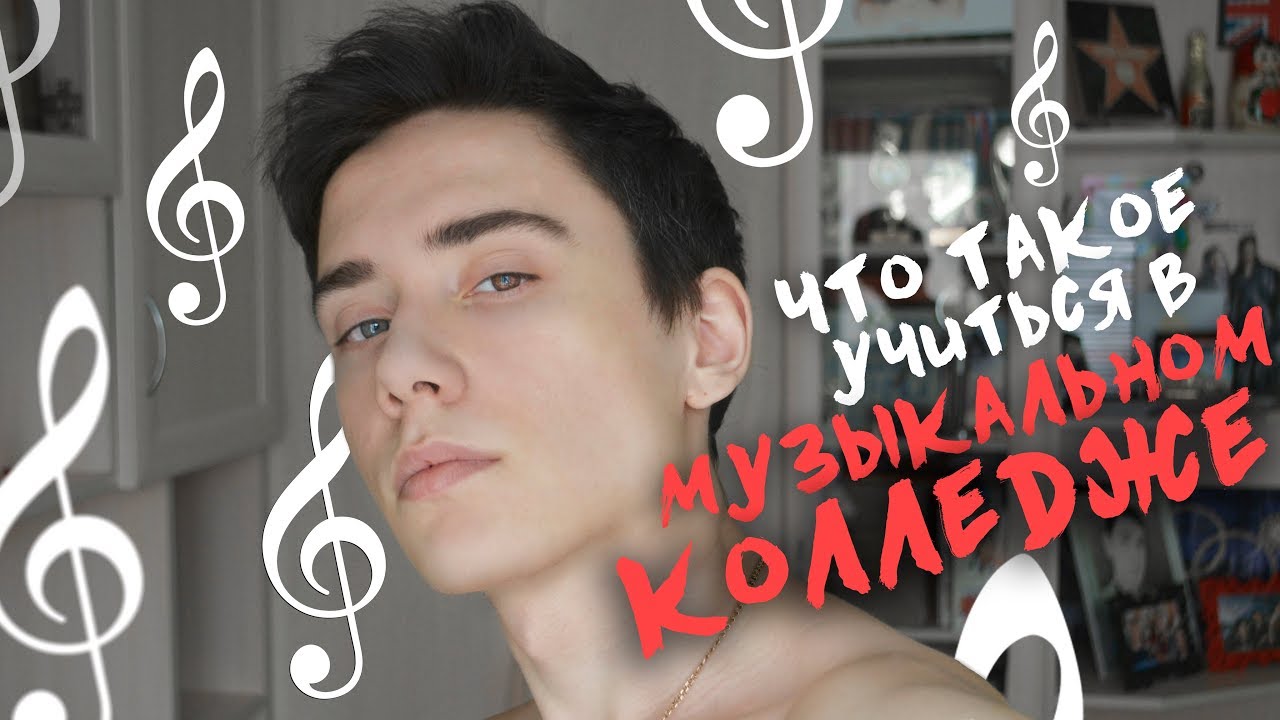 Что такое учиться в Музыкальном Колледже?