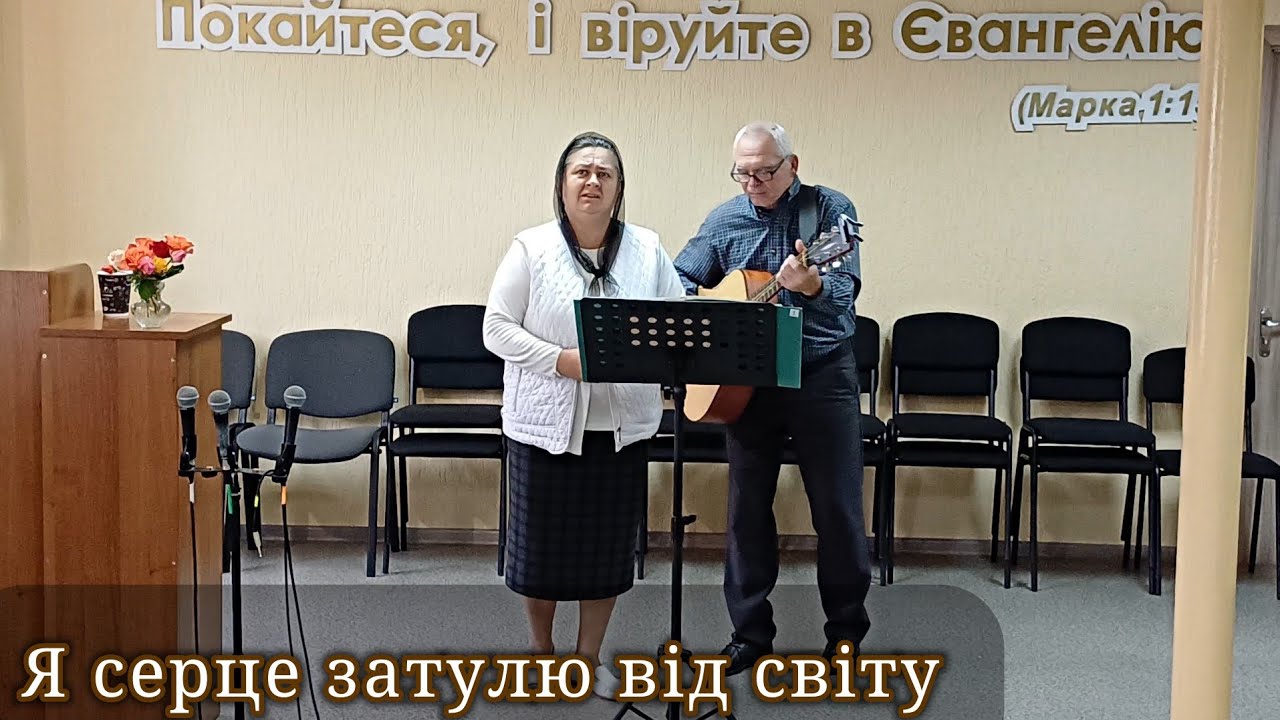 Я серце затулю від світу