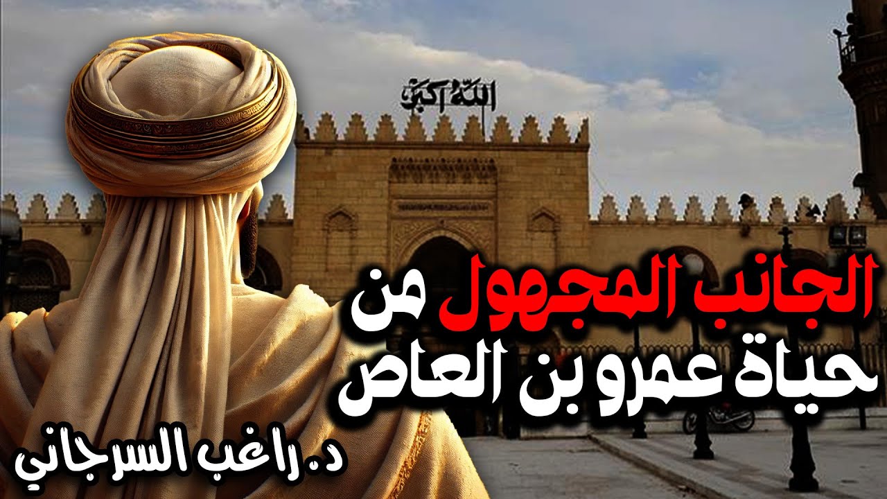 الجانب المجهول من حياة عمرو بن العاص