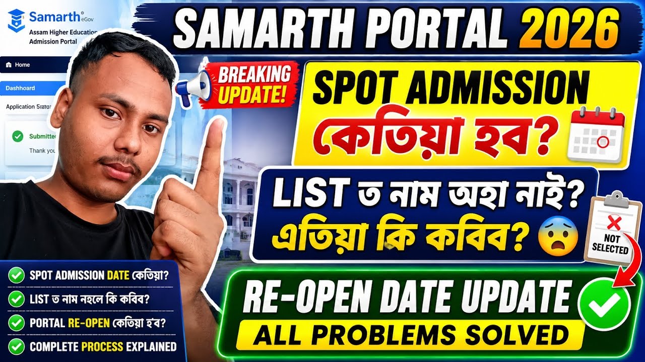 Samarth Portal 2026 Spot Admission Date | List ত নাম অহা নাই? Re-Open কেতিয়া হব? Full Details ✅