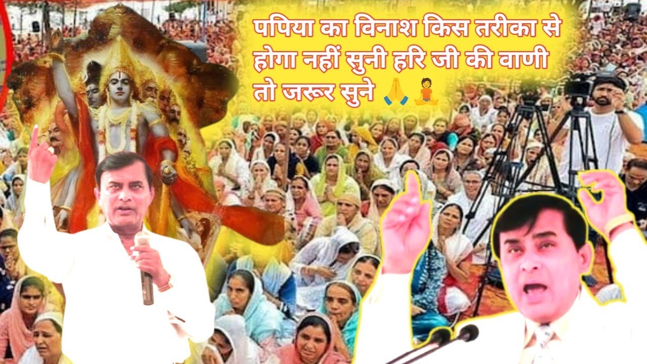 16 जुलाई 2025 पपिया का विनाश किस तरीका से होगा नहीं सुनी हरि जी की वाणी तो जरूर सुने 🙏🧘🤔
