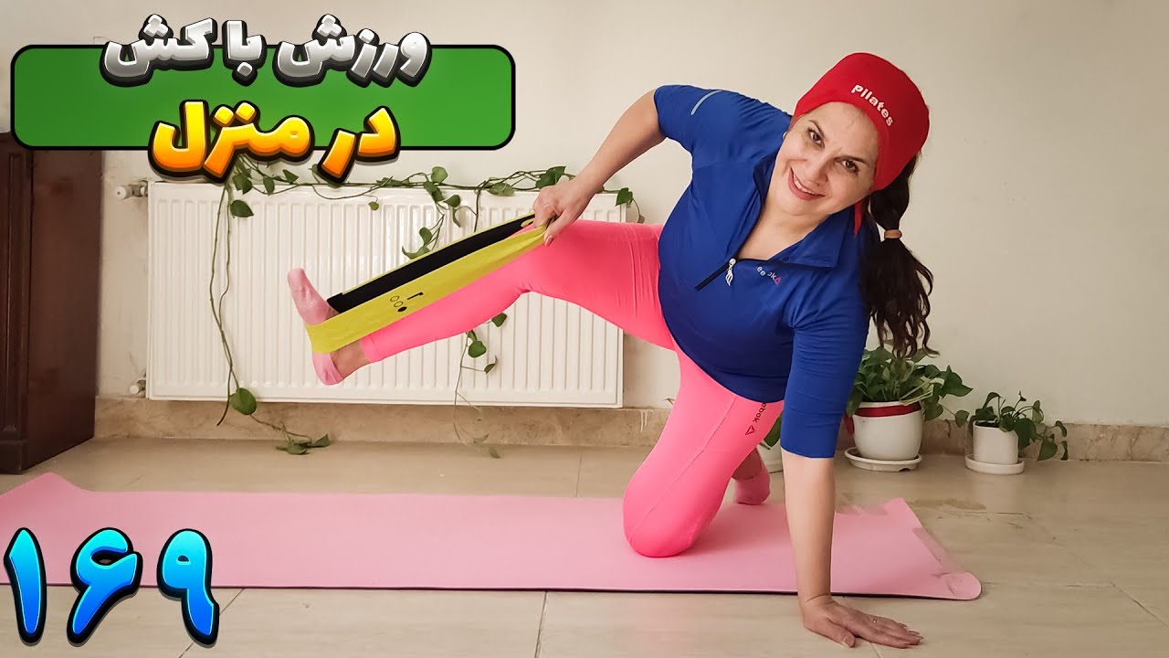 ورزش در منزل با کش/پیلاتس با کش