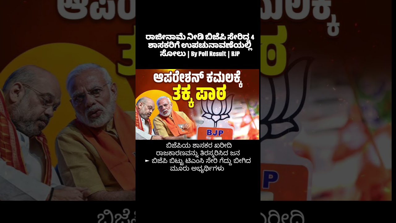 #bjp #tmc #bypollresults #westbengal #OperationKamala #byelectionresult #byelections2024