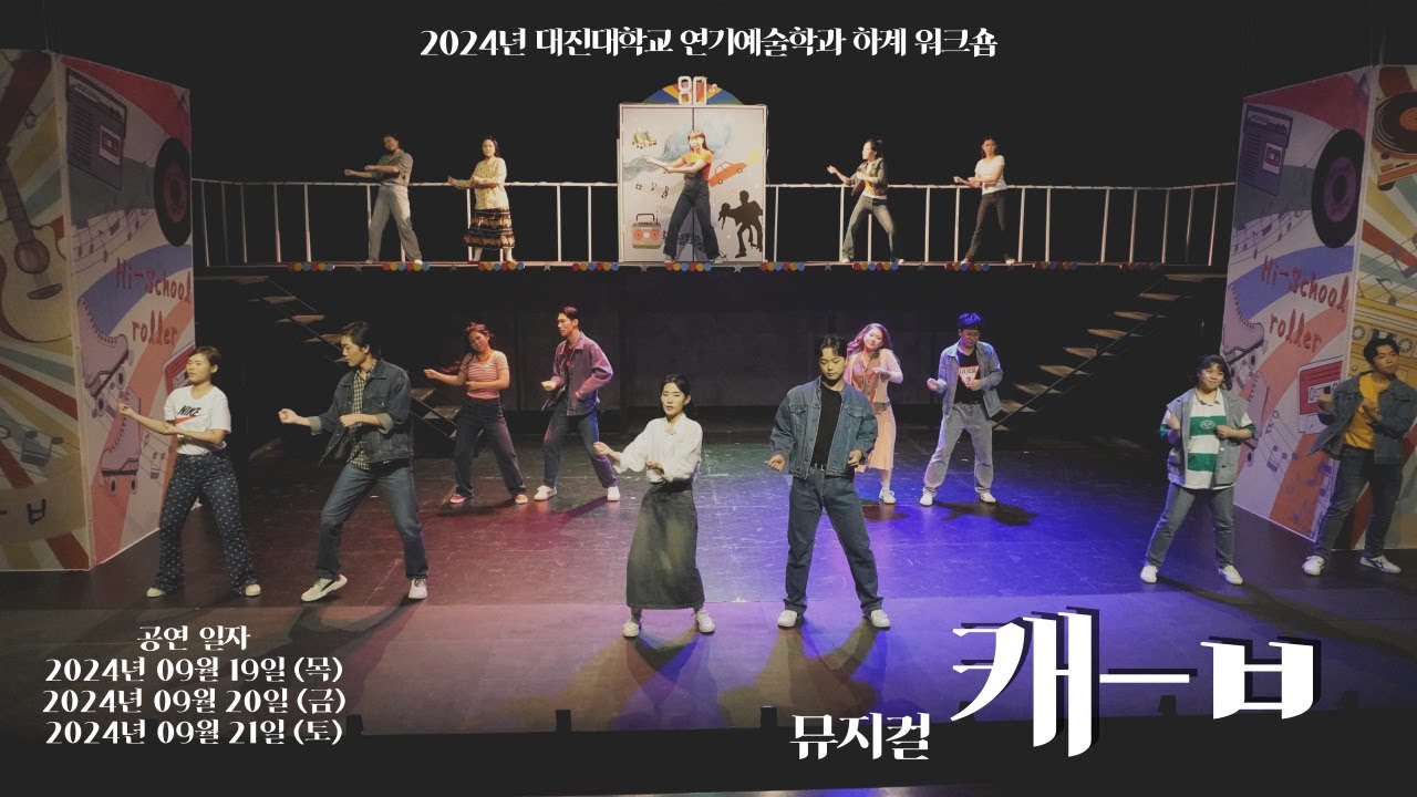 [워크숍][캐-ㅂ] 2024 하계워크숍 뮤지컬 캐-ㅂ