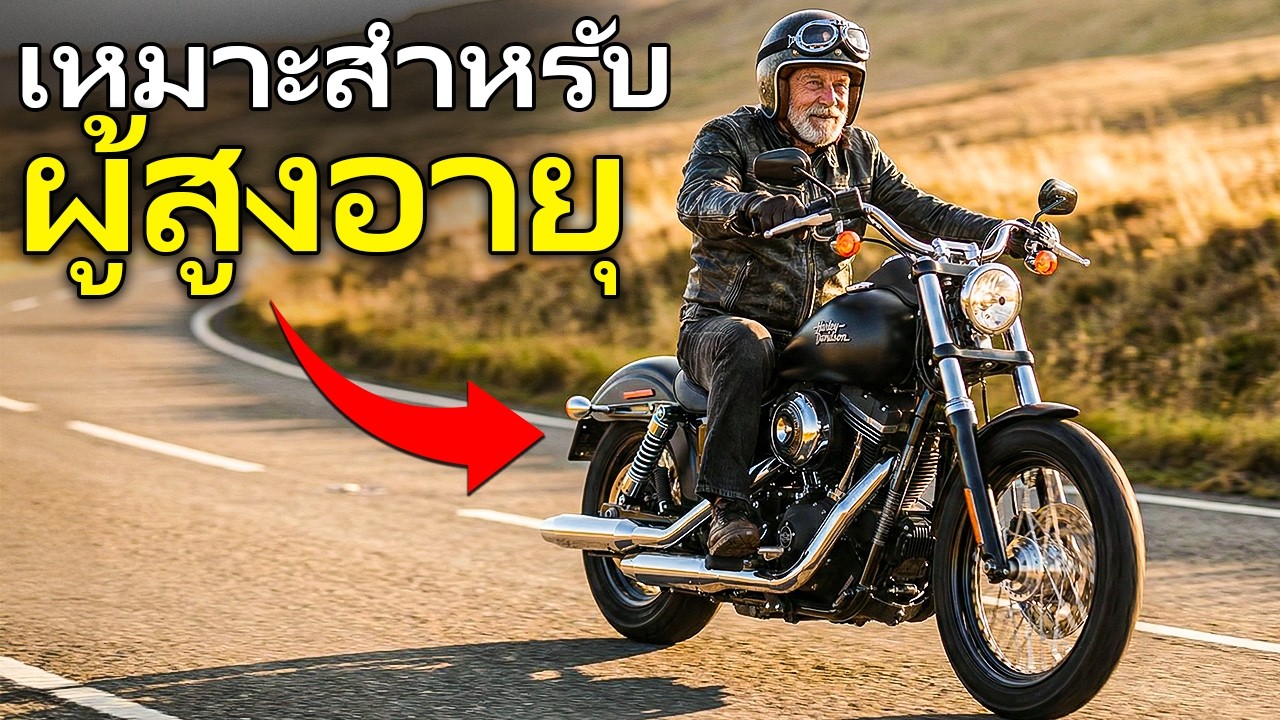 13 มอเตอร์ไซค์ ที่ สมบูรณ์แบบ สำหรับ ผู้สูงอายุ ใน ปี 2026(สะดวกสบาย, ทรงพลัง และ ไม่มี อาการปวดหลัง