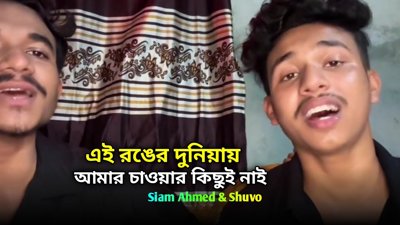 এই রঙের দুনিয়ায় আমার চাওয়ার কিছু নাই | Jisan Khan Shuvo | Siam Ahmed & Shuvo | Tor Moner Pinjiray
