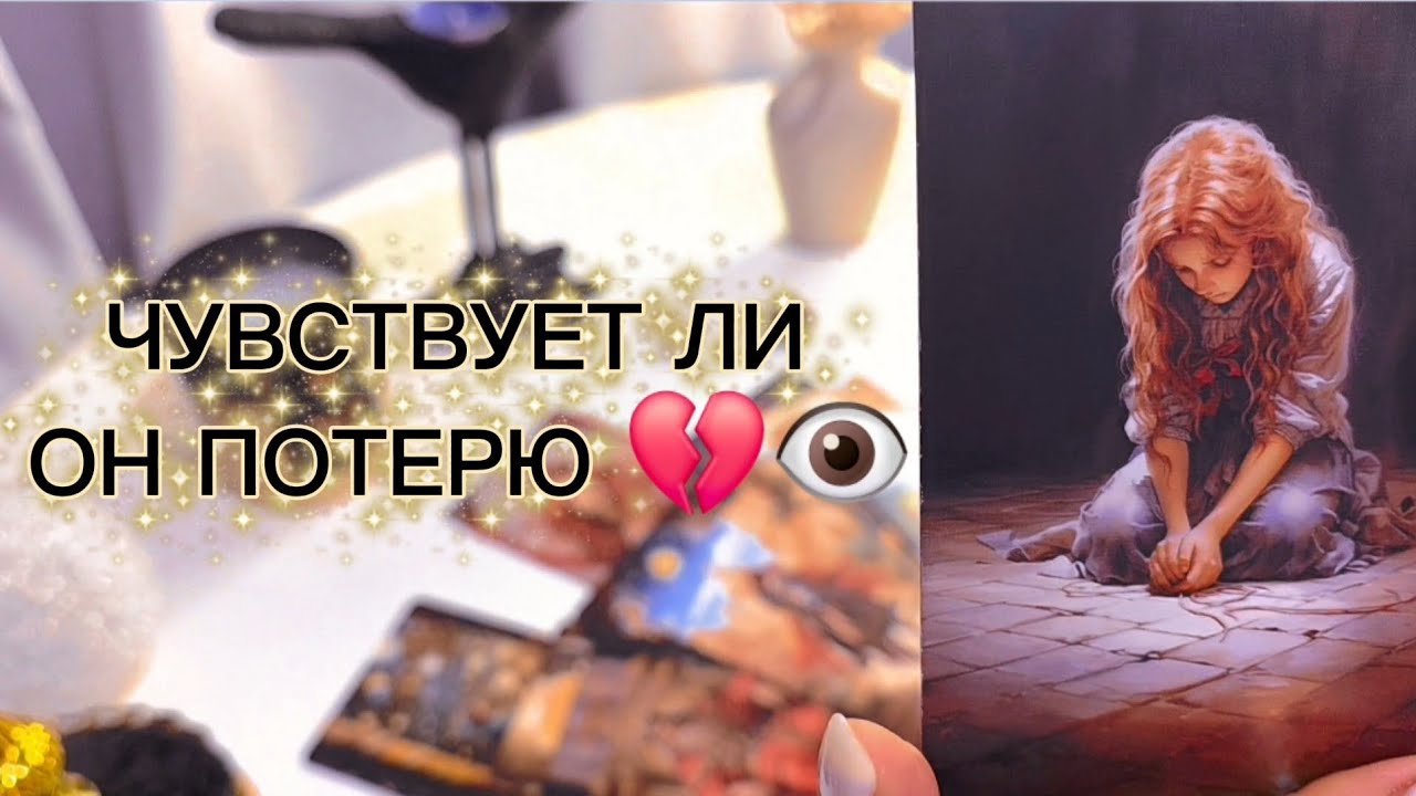 ЧУВСТВУЕТ ЛИ ОН ПОТЕРЮ💔😶‍🌫️ таро расклад 