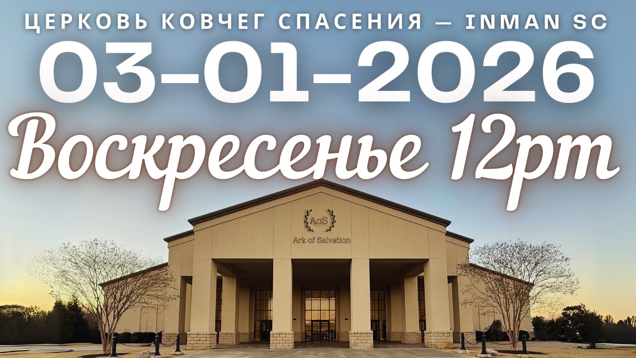 Воскресенье 12PM 03-01-26 Церковь 