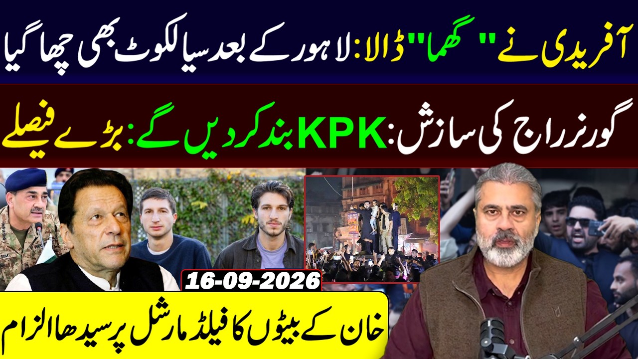 Afridi&rsquo;s Masterstroke || Direct Allegations on Field Marshal | KPK Alert | Imran Riaz Khan Vlog