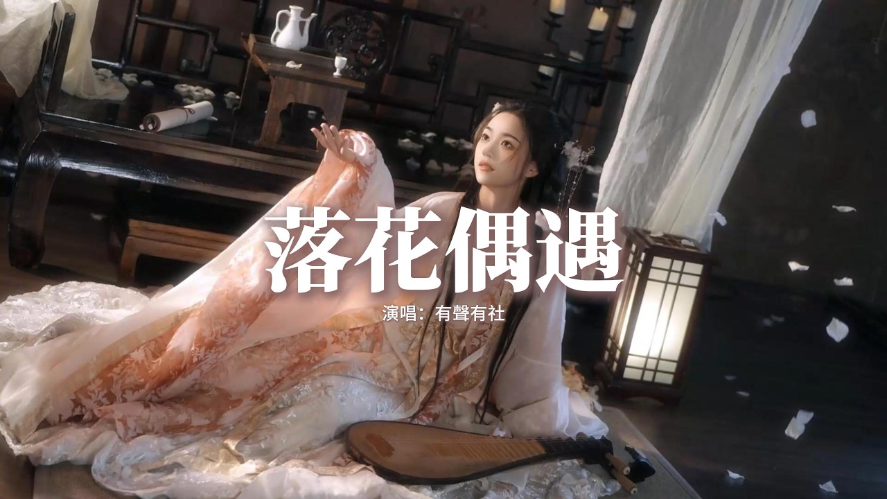 有聲有社 - 落花偶遇『如果滄海桑田，斗轉又星移，你所在的地方，便是我的故里。』【動態歌詞MV】