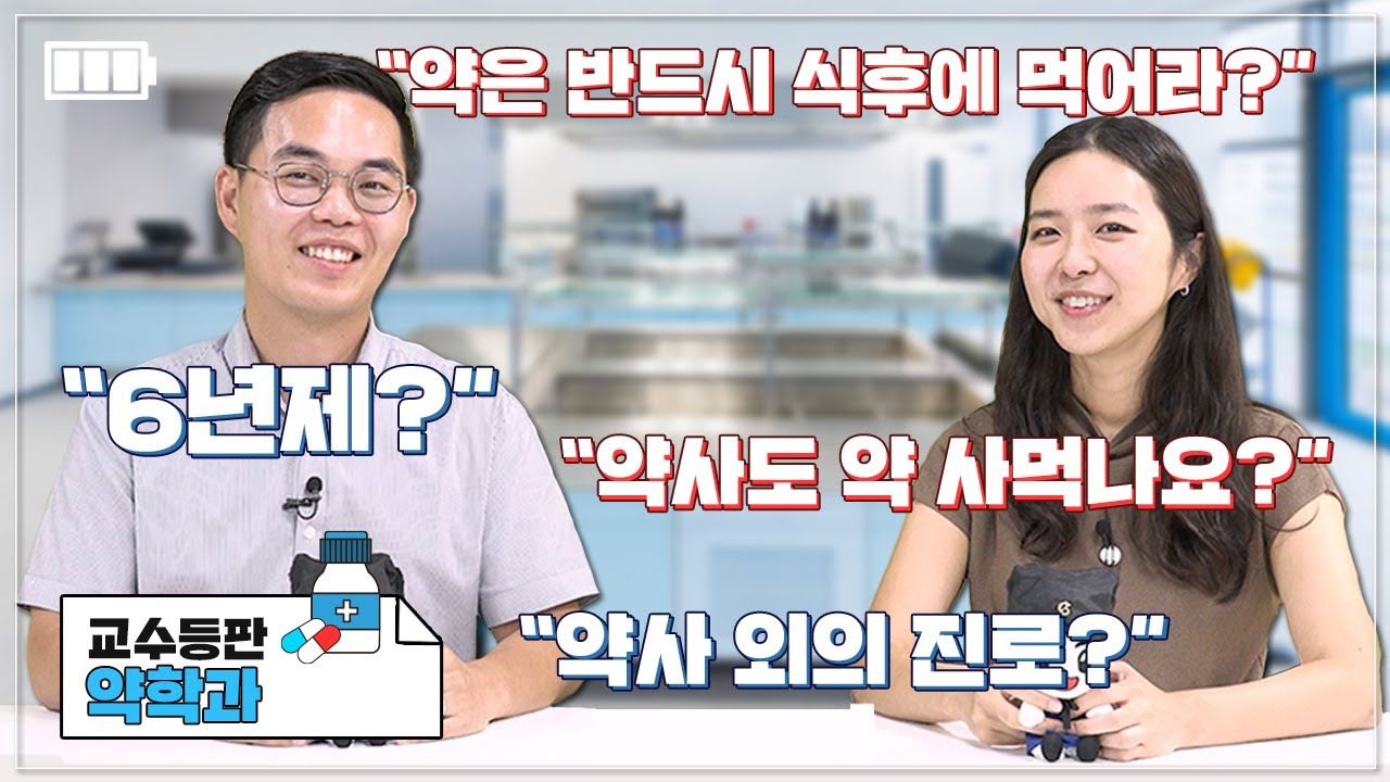 [성균관대 교수등판 EP.12 | 약학과편] 📢(아아) 성균관대 약학대학💊근황 알려드립니다~ 더 글로-발🌏해진 약대 들어오는 방법