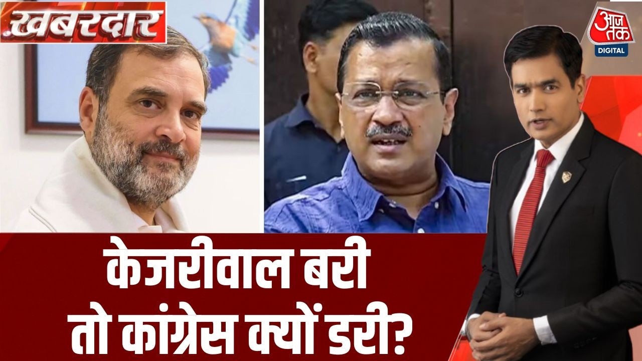 Khabardar: BJP ने चुनावी राज्यों को देखते हुए Arvind Kejriwal को राहत पहुंचवाई- Congress | AAP