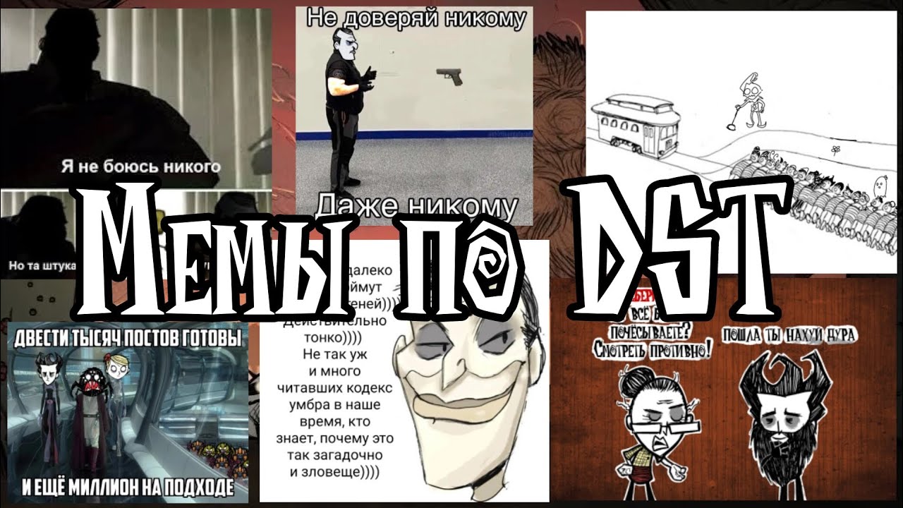 Мемы по Don't Starve Together #14