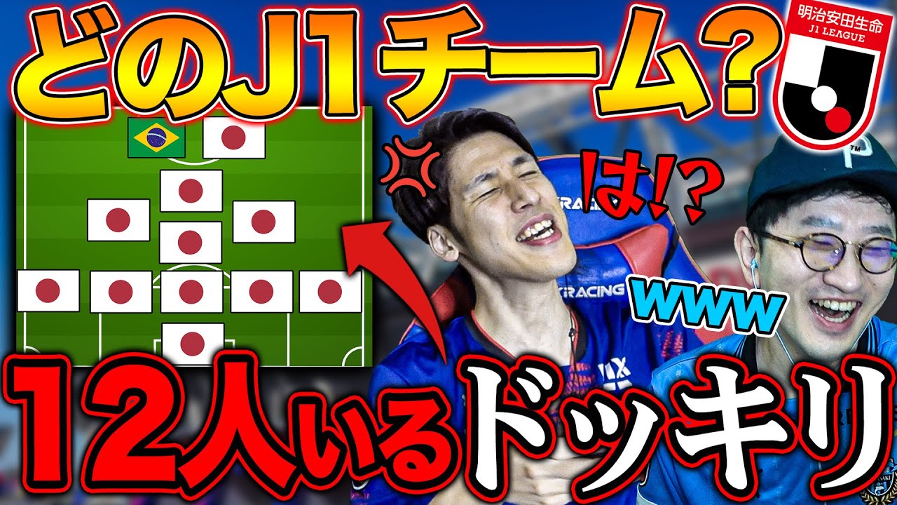【ドッキリ】J1チームクイズの中に存在しない12人チーム混ぜてみた