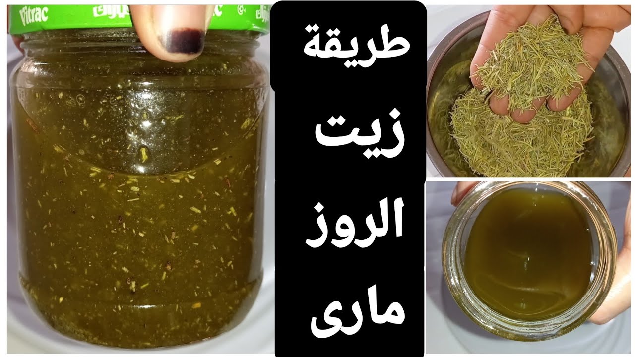 طريقة عمل زيت الروزمارى  لتطويل وكثافة الشعر ومنع تساقطة وعلاج الصلع الوراثى