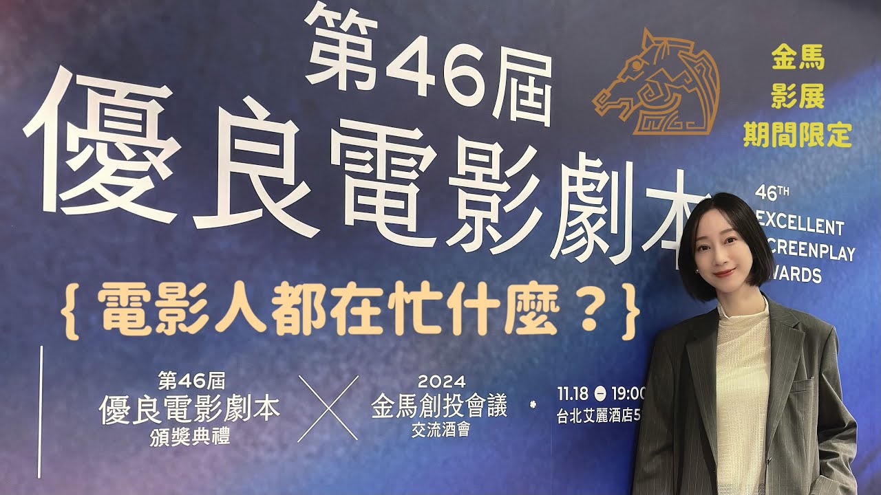 臺灣影視工作者的11月日程到底有多忙！？ { 金馬影展週Vlog }