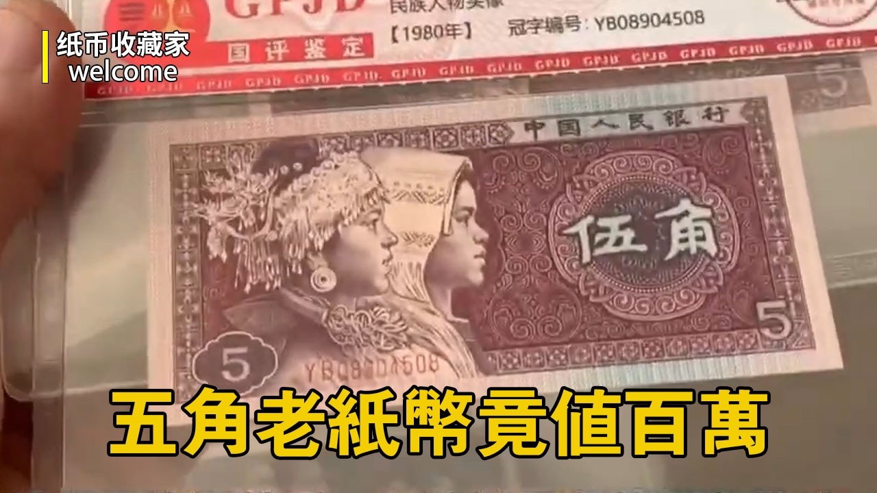 五角老紙幣竟值百萬！一套熒光大全翻了十倍單張飆升到25萬，快去看看家裡是否也有類似寶貝！