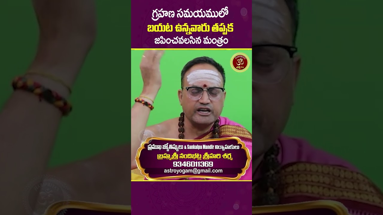 గ్రహణ సమయములో బయట ఉన్నవారు తప్పక జపించవలసిన మంత్రం | దోష నివారణ విధానము | #nandibatlasriharisharma