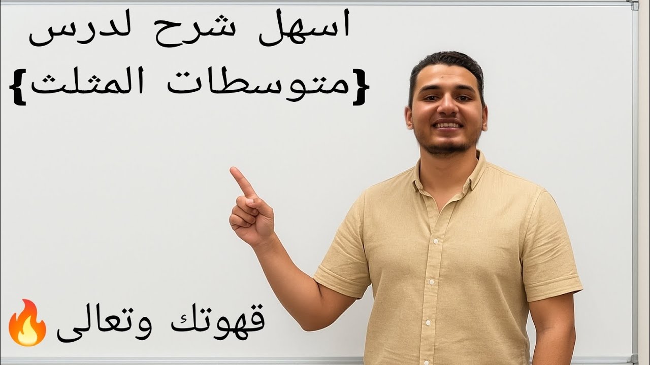 كل مايخص المتوسطات فى 15 دقيقه 🔥🔥🔥