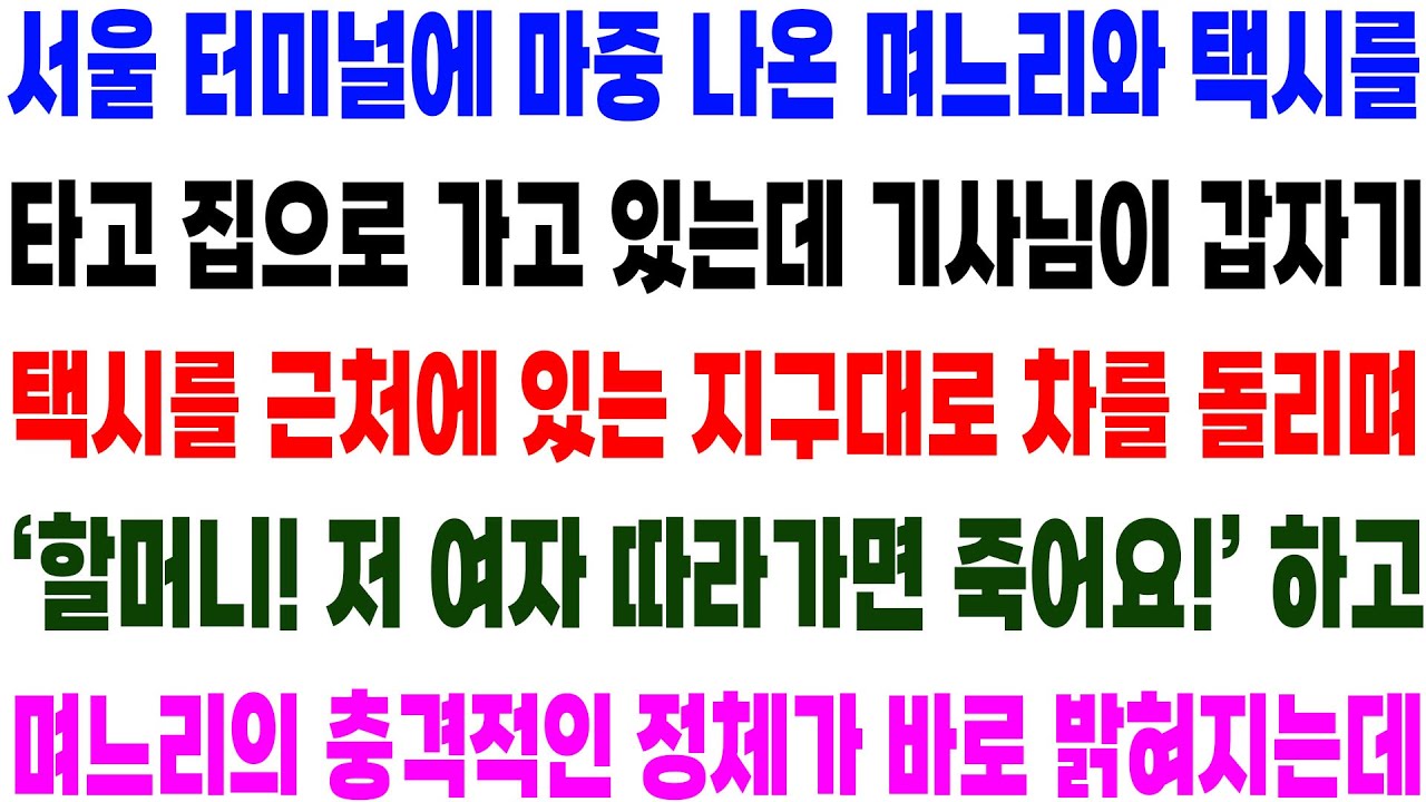 실화사연- 서울 터미널에 마중 온 며느리와 택시를 타고 집으로 가던 중 기사님이 갑자기 파출소로 핸들을 꺽는데..소름 돋는 반전이!/ 라디오사연/ 썰사연/사이다사연/감동사연
