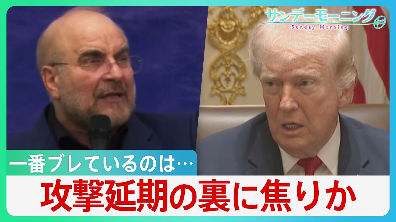 &ldquo;一番ブレている&rdquo;のはトランプ氏？ 攻撃延期の裏に焦りか イラン領土占拠なら機雷敷設の恐れ･･･専門家警鐘「世界的なエネルギー危機に」【サンデーモーニング】