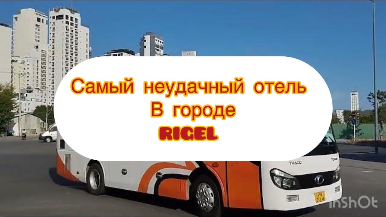 326.Самый неудачный отель в городе Rigel. И немного других отелей