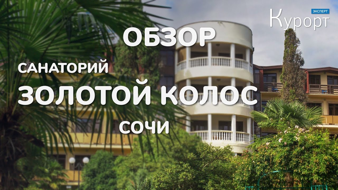 Санаторий 