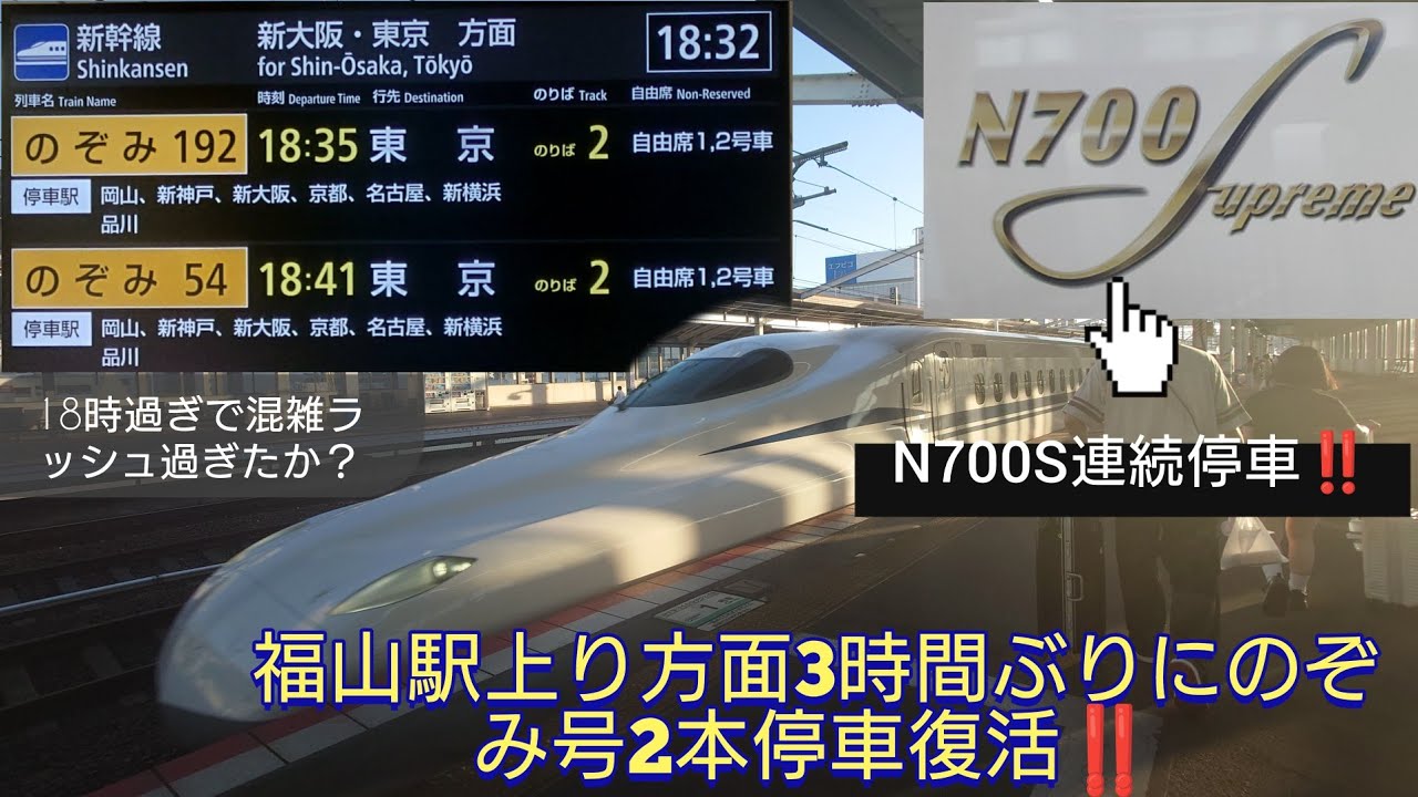 【山陽新幹線福山駅・3時間ぶりに臨時のぞみ停車復活！】のぞみ192号＆のぞみ54号6分間隔で発着し混雑分散成功/7月27日撮影