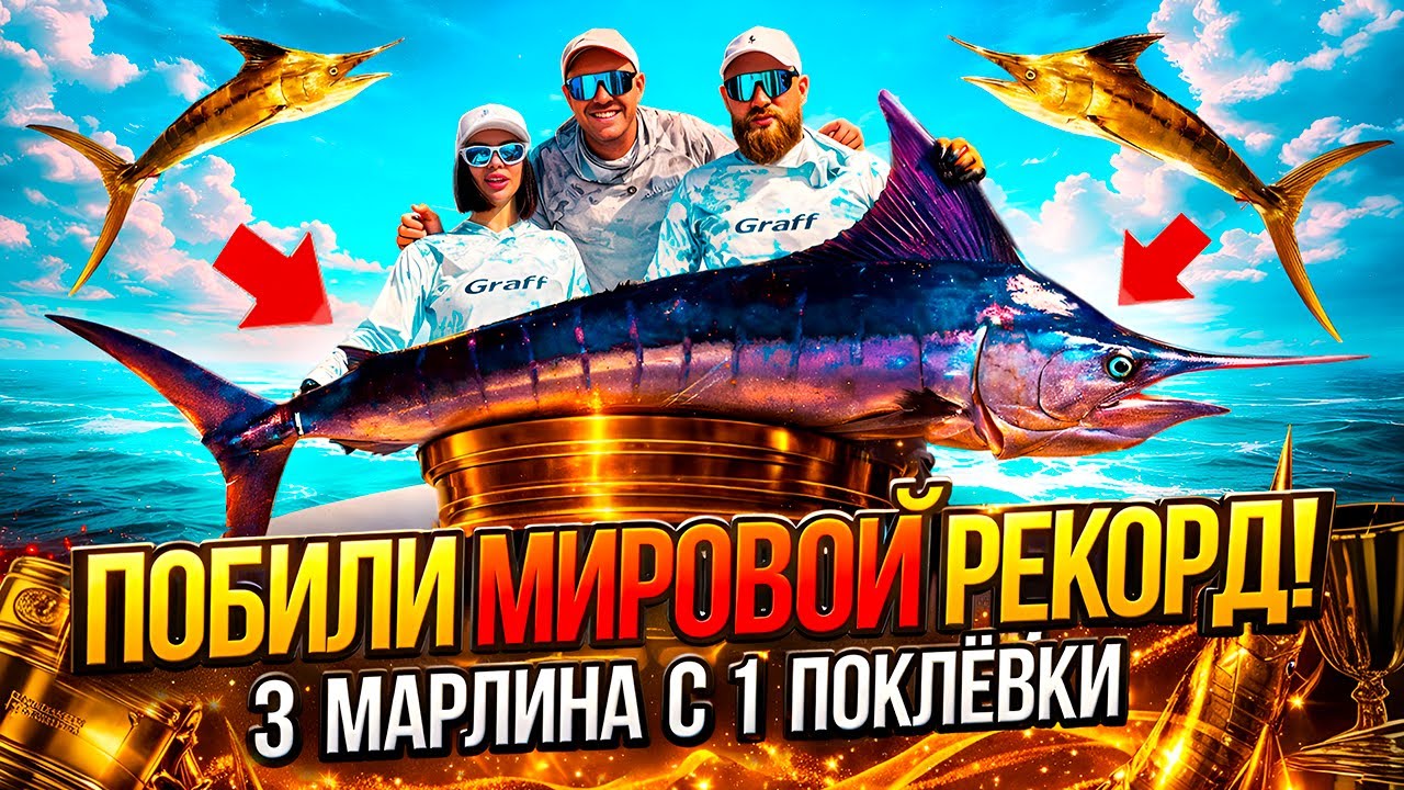 Поймал 3 Марлина ОДНОВРЕМЕННО - это МИРОВОЙ РЕКОРД! ► Лучшая рыбалка за всю историю ОАЭ!