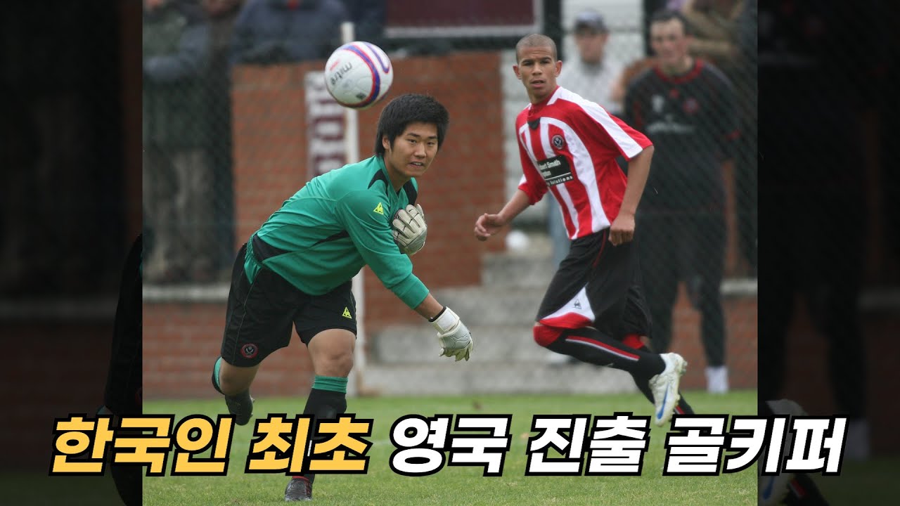 한국인 최초 EPL 유스팀 골키퍼 하이라이트