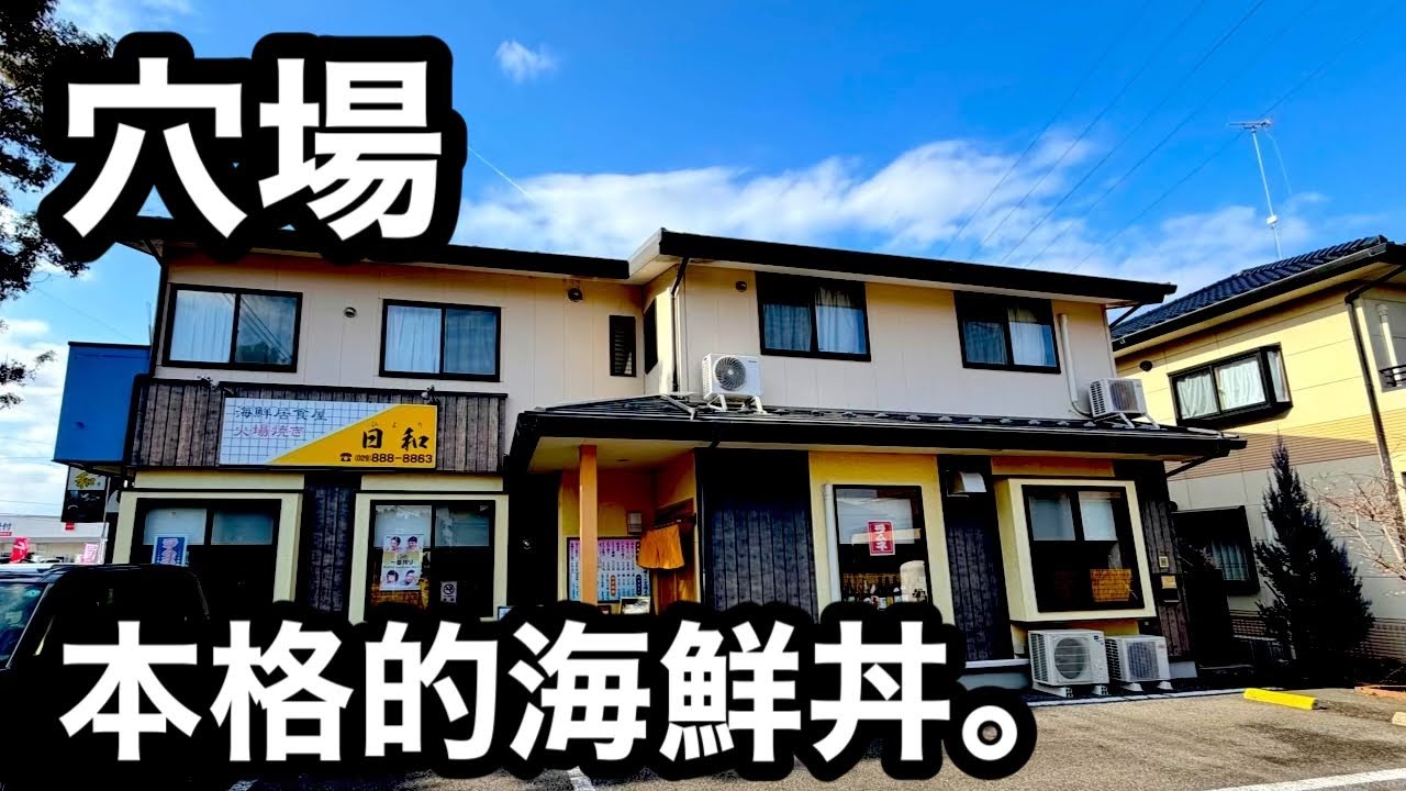 穴場）住宅街の超新鮮な海鮮を食べられるお店。
