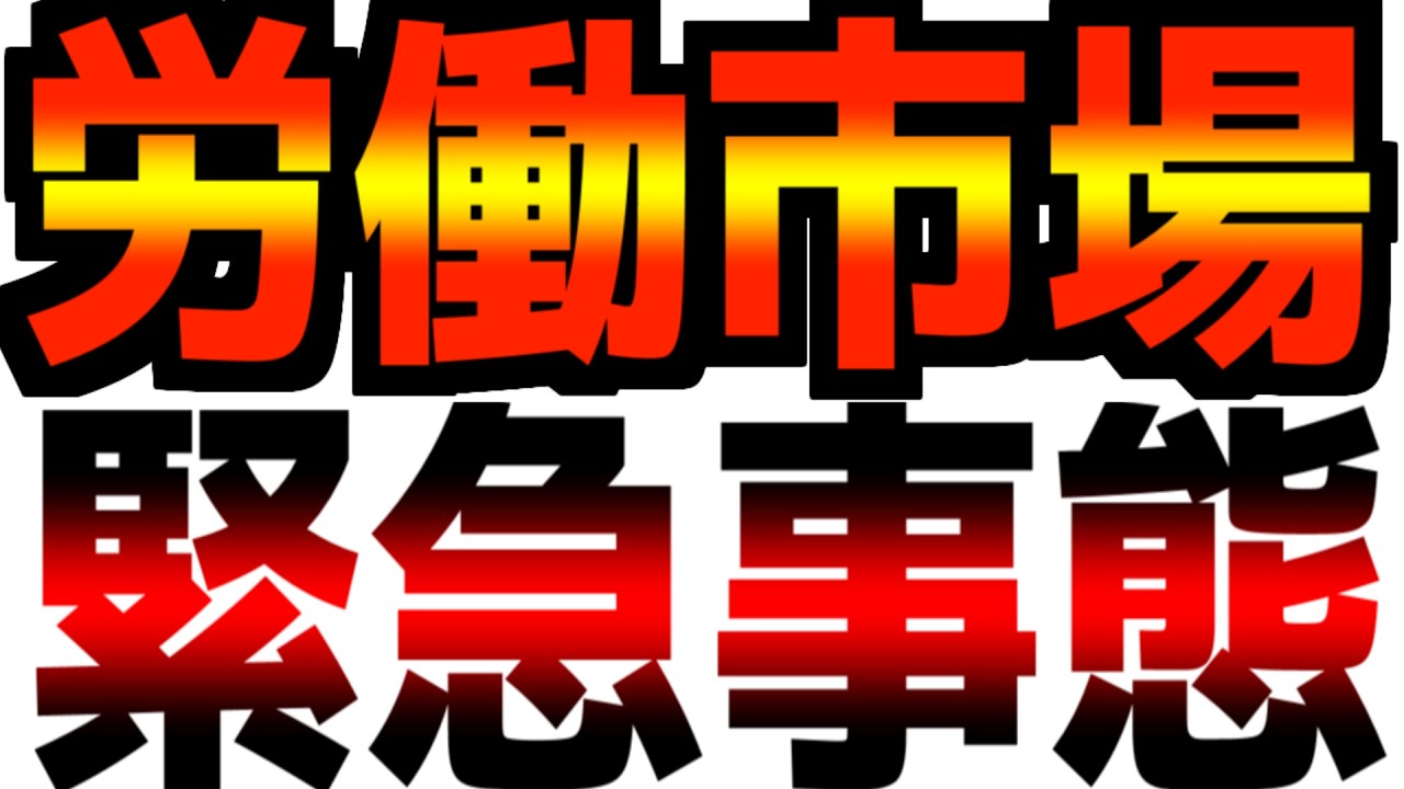 【速報】【労働市場が緊急事態】【リストラ件数2倍以上】雇用統計が急遽キャンセルされた理由！