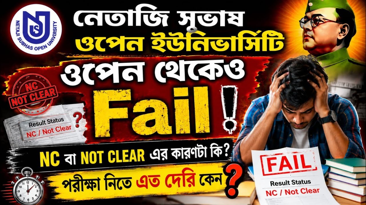 Open থেকেও হাজার হাজার ছাত্র FAIL! NSOU-তে NC / Not Clear কেন আসে? আসল সত্য জানুন!